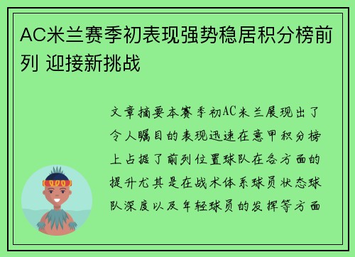 AC米兰赛季初表现强势稳居积分榜前列 迎接新挑战