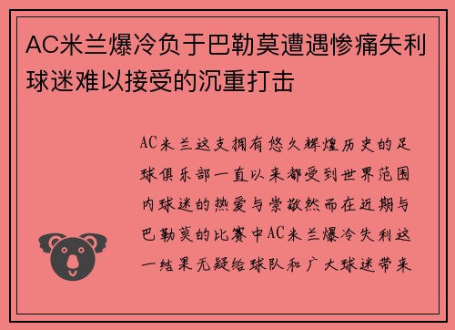 AC米兰爆冷负于巴勒莫遭遇惨痛失利球迷难以接受的沉重打击