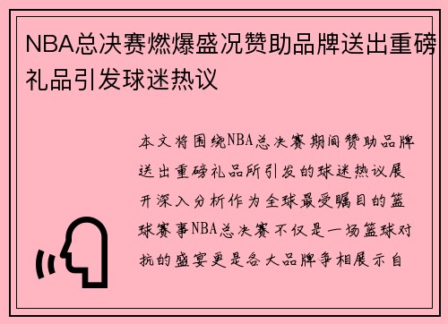 NBA总决赛燃爆盛况赞助品牌送出重磅礼品引发球迷热议
