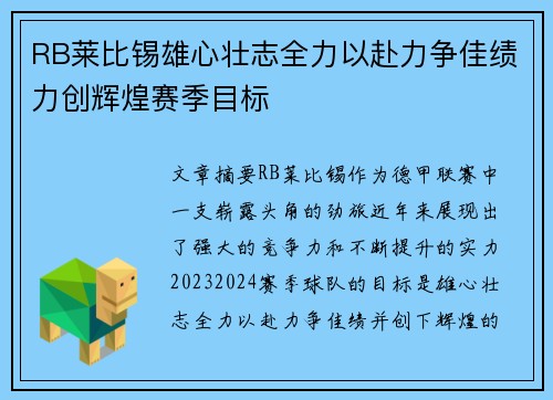 RB莱比锡雄心壮志全力以赴力争佳绩力创辉煌赛季目标
