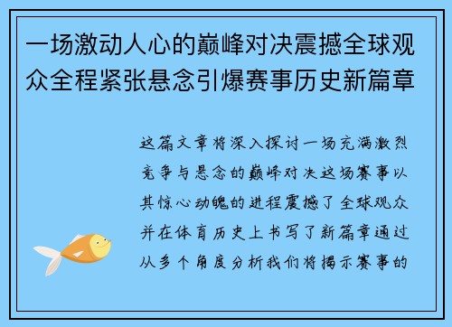 一场激动人心的巅峰对决震撼全球观众全程紧张悬念引爆赛事历史新篇章