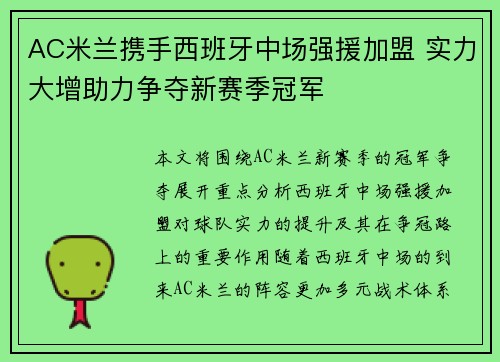 AC米兰携手西班牙中场强援加盟 实力大增助力争夺新赛季冠军