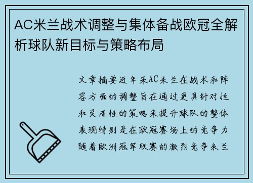 AC米兰战术调整与集体备战欧冠全解析球队新目标与策略布局