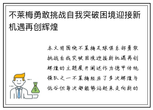 不莱梅勇敢挑战自我突破困境迎接新机遇再创辉煌