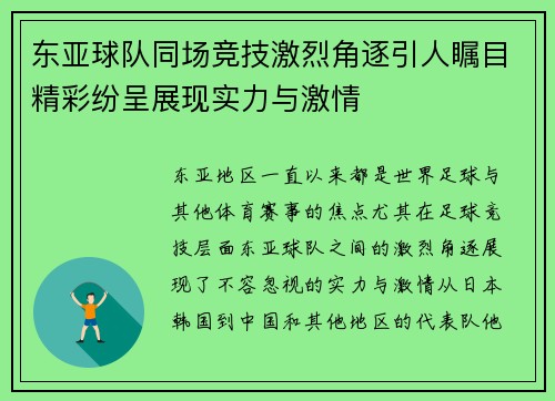 东亚球队同场竞技激烈角逐引人瞩目精彩纷呈展现实力与激情