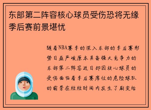 东部第二阵容核心球员受伤恐将无缘季后赛前景堪忧