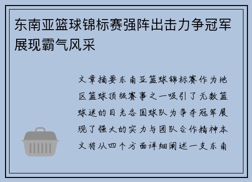 东南亚篮球锦标赛强阵出击力争冠军展现霸气风采
