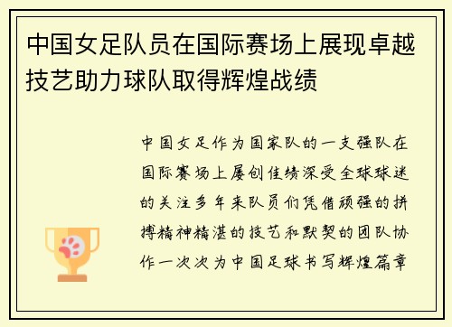 中国女足队员在国际赛场上展现卓越技艺助力球队取得辉煌战绩