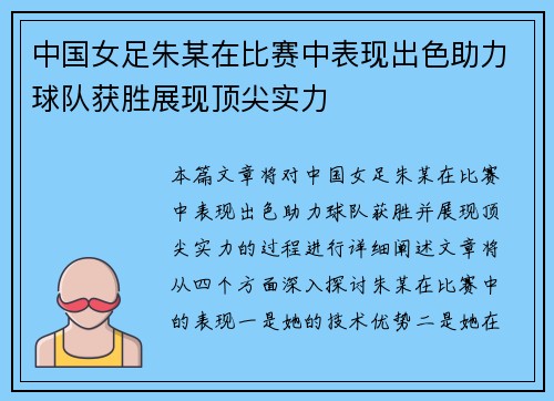 中国女足朱某在比赛中表现出色助力球队获胜展现顶尖实力