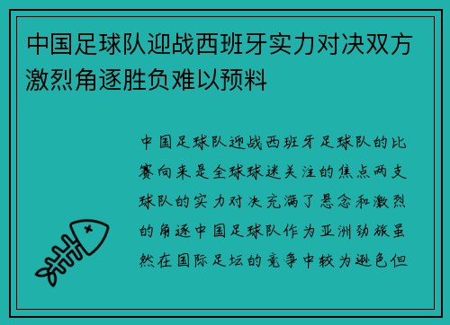 中国足球队迎战西班牙实力对决双方激烈角逐胜负难以预料