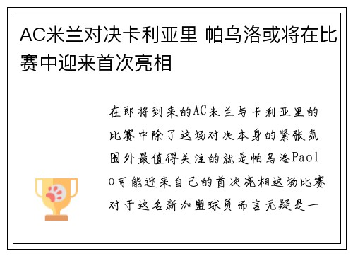 AC米兰对决卡利亚里 帕乌洛或将在比赛中迎来首次亮相