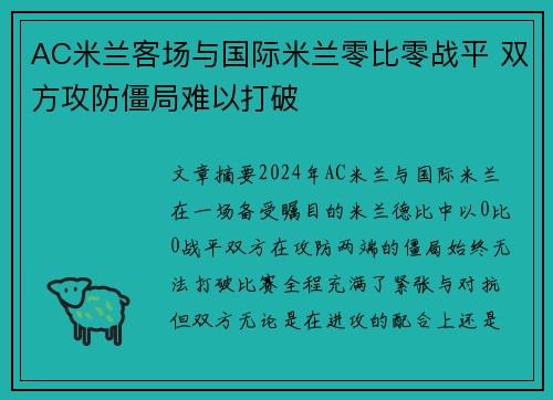 AC米兰客场与国际米兰零比零战平 双方攻防僵局难以打破