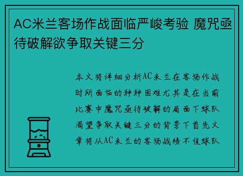 AC米兰客场作战面临严峻考验 魔咒亟待破解欲争取关键三分