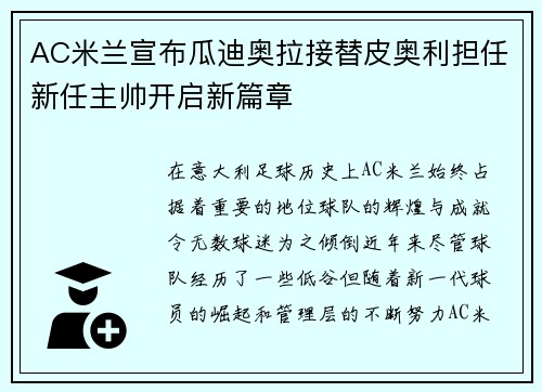 AC米兰宣布瓜迪奥拉接替皮奥利担任新任主帅开启新篇章