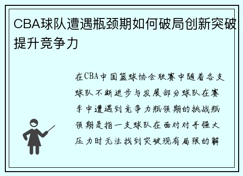 CBA球队遭遇瓶颈期如何破局创新突破提升竞争力