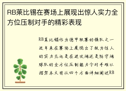 RB莱比锡在赛场上展现出惊人实力全方位压制对手的精彩表现