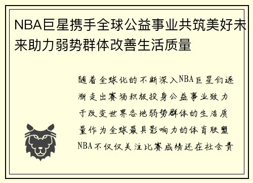 NBA巨星携手全球公益事业共筑美好未来助力弱势群体改善生活质量