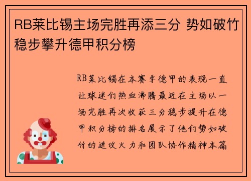 RB莱比锡主场完胜再添三分 势如破竹稳步攀升德甲积分榜 RB莱比锡主场完胜再添三分 势如破竹稳步攀升德甲积分榜