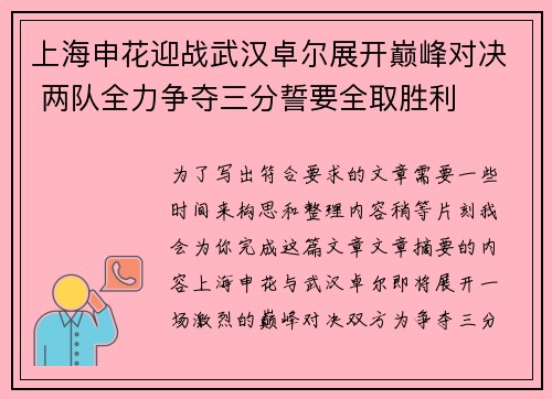 上海申花迎战武汉卓尔展开巅峰对决 两队全力争夺三分誓要全取胜利