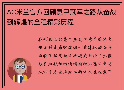 AC米兰官方回顾意甲冠军之路从奋战到辉煌的全程精彩历程