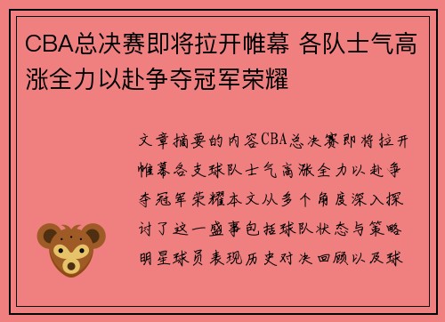 CBA总决赛即将拉开帷幕 各队士气高涨全力以赴争夺冠军荣耀 CBA总决赛即将拉开帷幕 各队士气高涨全力以赴争夺冠军荣耀