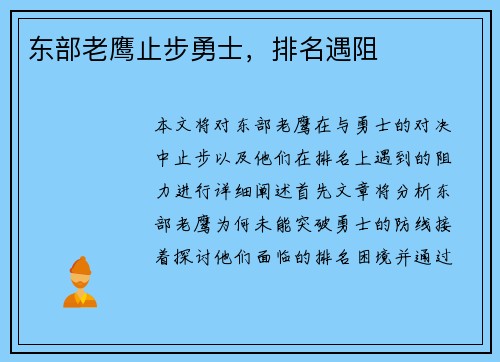 东部老鹰止步勇士,排名遇阻 东部老鹰止步勇士,排名遇阻