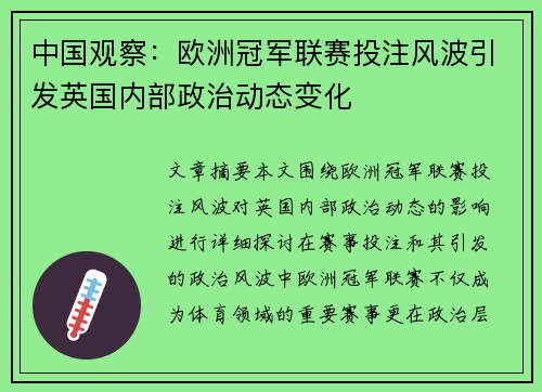中国观察:欧洲冠军联赛投注风波引发英国内部政治动态变化 中国观察:欧洲冠军联赛投注风波引发英国内部政治动态变化