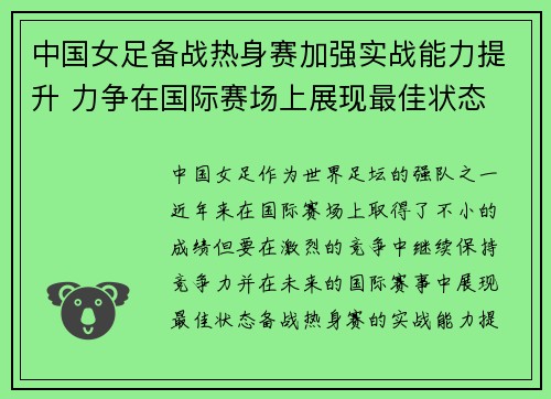 中国女足备战热身赛加强实战能力提升 力争在国际赛场上展现最佳状态