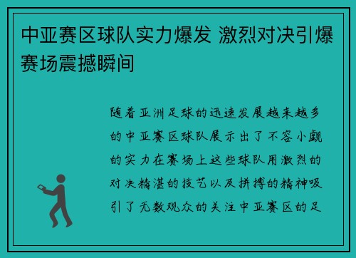 中亚赛区球队实力爆发 激烈对决引爆赛场震撼瞬间 中亚赛区球队实力爆发 激烈对决引爆赛场震撼瞬间