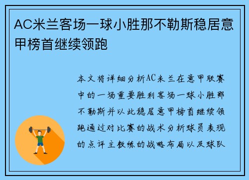 AC米兰客场一球小胜那不勒斯稳居意甲榜首继续领跑
