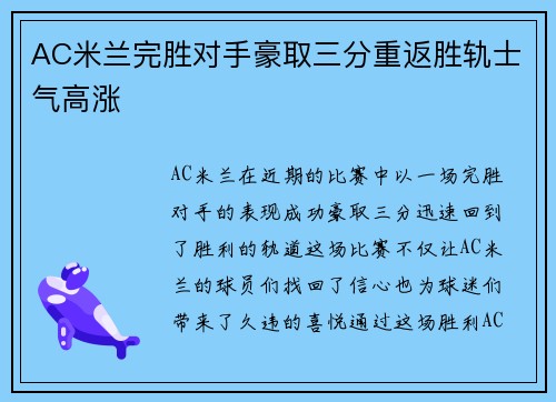 AC米兰完胜对手豪取三分重返胜轨士气高涨 AC米兰完胜对手豪取三分重返胜轨士气高涨
