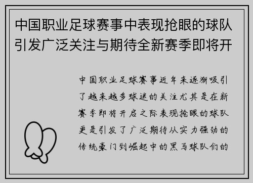 中国职业足球赛事中表现抢眼的球队引发广泛关注与期待全新赛季即将开启 中国职业足球赛事中表现抢眼的球队引发广泛关注与期待全新赛季即将开启