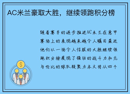 AC米兰豪取大胜，继续领跑积分榜