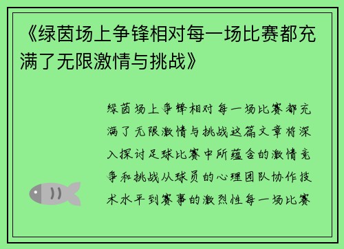 《绿茵场上争锋相对每一场比赛都充满了无限激情与挑战》