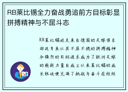 RB莱比锡全力奋战勇追前方目标彰显拼搏精神与不屈斗志