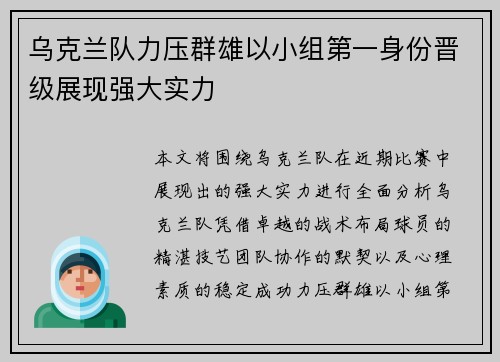 乌克兰队力压群雄以小组第一身份晋级展现强大实力