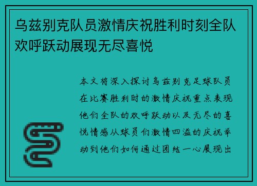乌兹别克队员激情庆祝胜利时刻全队欢呼跃动展现无尽喜悦