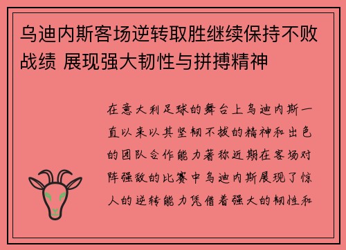 乌迪内斯客场逆转取胜继续保持不败战绩 展现强大韧性与拼搏精神