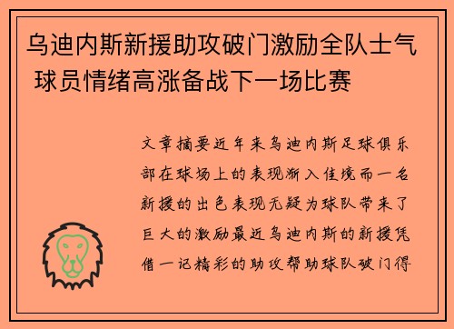 乌迪内斯新援助攻破门激励全队士气 球员情绪高涨备战下一场比赛