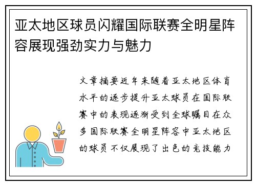 亚太地区球员闪耀国际联赛全明星阵容展现强劲实力与魅力
