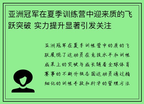 亚洲冠军在夏季训练营中迎来质的飞跃突破 实力提升显著引发关注