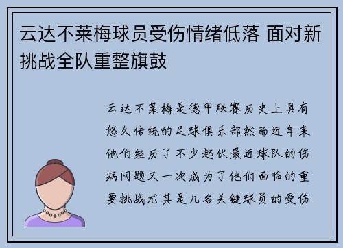 云达不莱梅球员受伤情绪低落 面对新挑战全队重整旗鼓