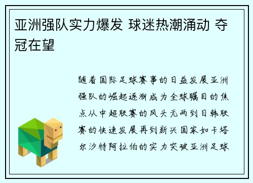 亚洲强队实力爆发 球迷热潮涌动 夺冠在望