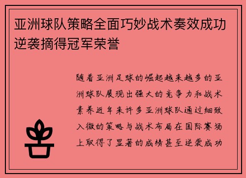 亚洲球队策略全面巧妙战术奏效成功逆袭摘得冠军荣誉
