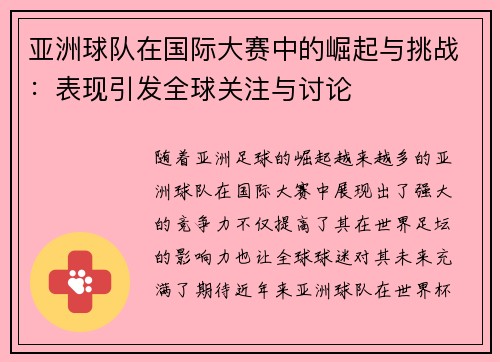 亚洲球队在国际大赛中的崛起与挑战：表现引发全球关注与讨论