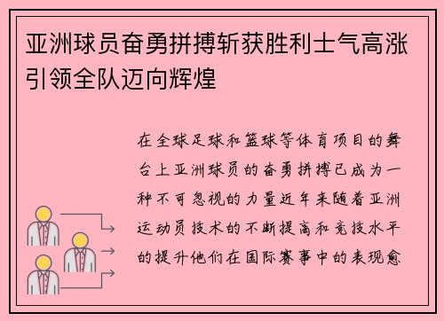 亚洲球员奋勇拼搏斩获胜利士气高涨引领全队迈向辉煌