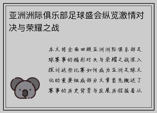 亚洲洲际俱乐部足球盛会纵览激情对决与荣耀之战