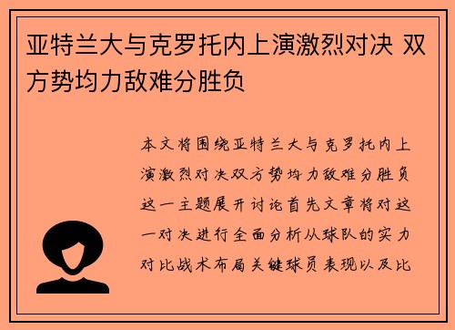 亚特兰大与克罗托内上演激烈对决 双方势均力敌难分胜负