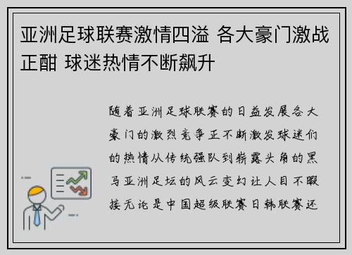 亚洲足球联赛激情四溢 各大豪门激战正酣 球迷热情不断飙升