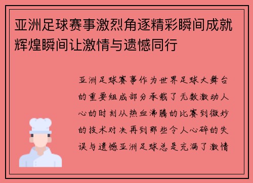 亚洲足球赛事激烈角逐精彩瞬间成就辉煌瞬间让激情与遗憾同行